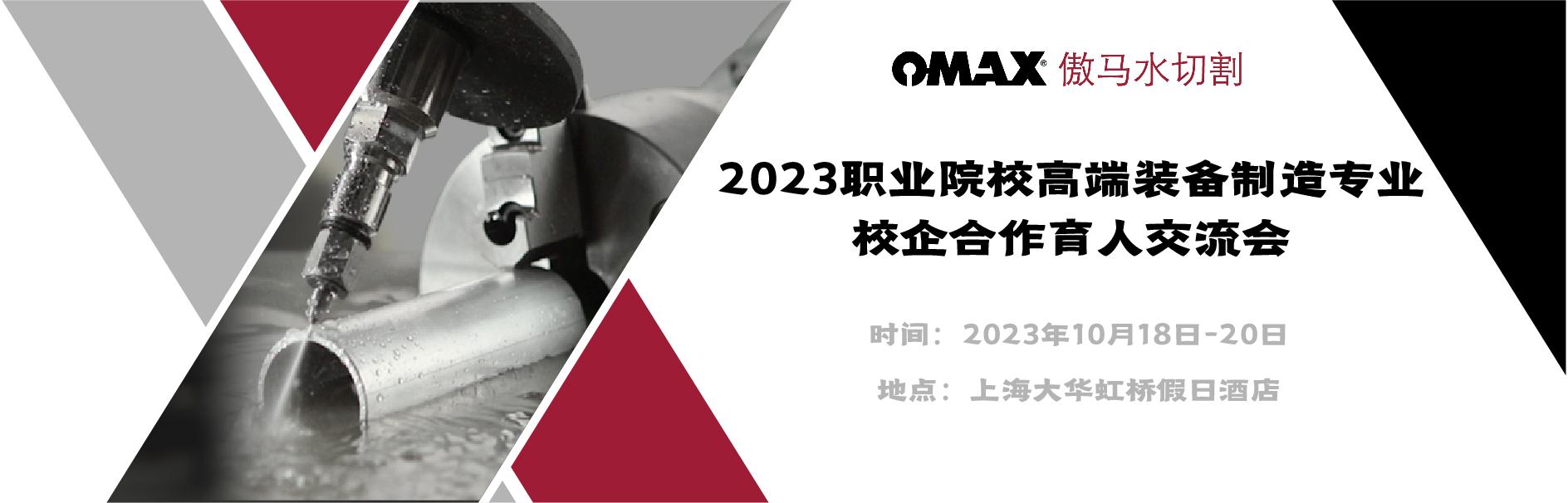 OMAX糖心vlog
诚邀您参加2023职业院校高端装备制造专业校企合作育人交流会！