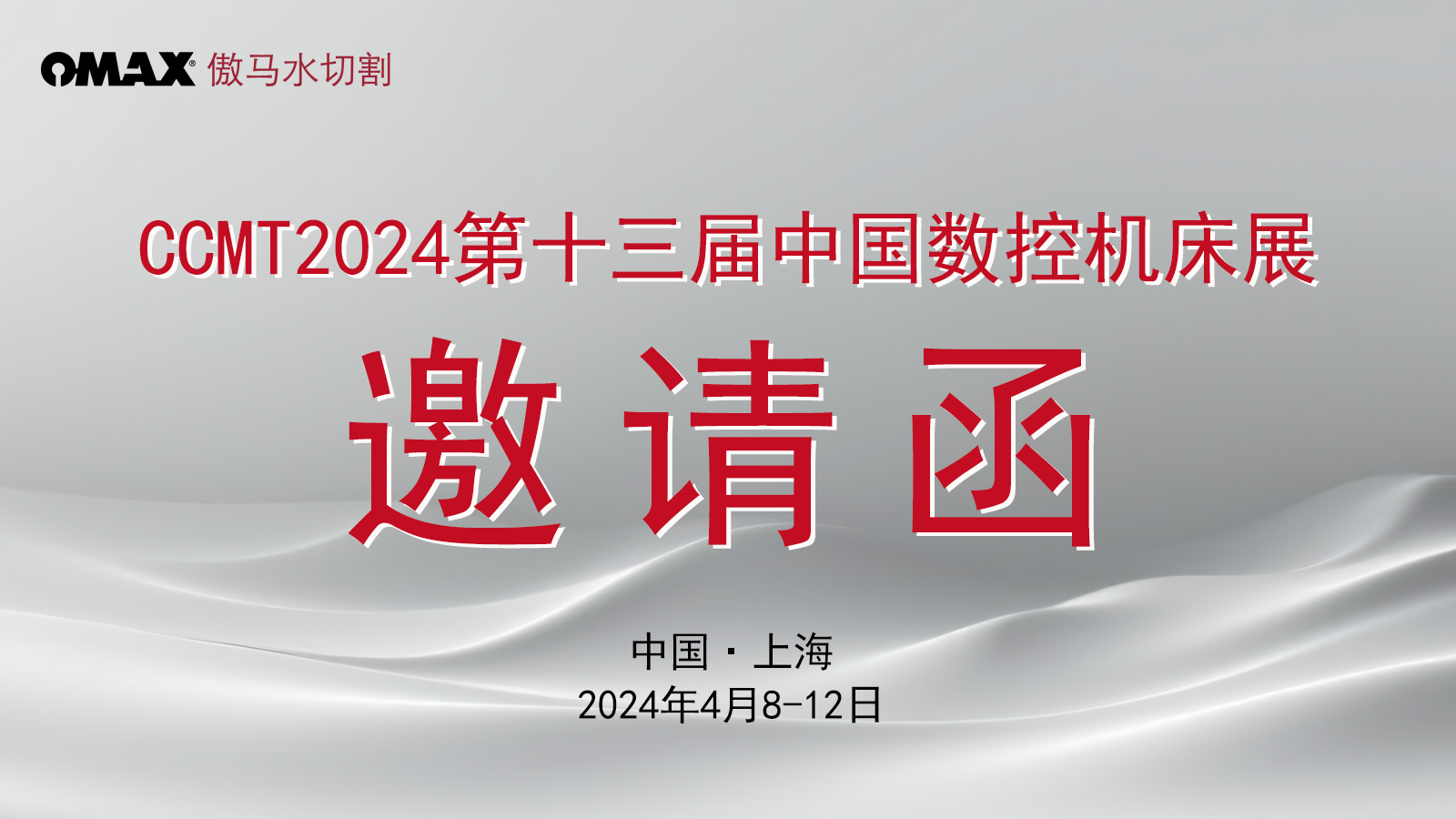 邀请函 | OMAX傲马糖心vlog
盛邀您共赴CCMT2024中国数控机床展