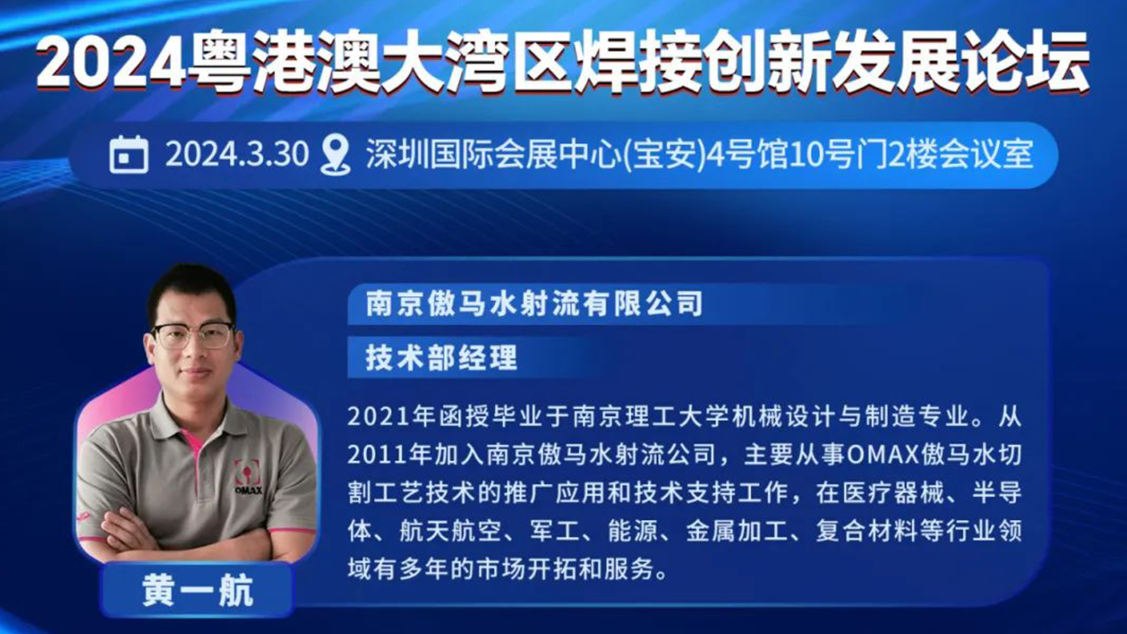 OMAX®傲马糖心vlog
邀您来参加2024粤港澳大湾区焊接创新发展论坛暨主题展览会！