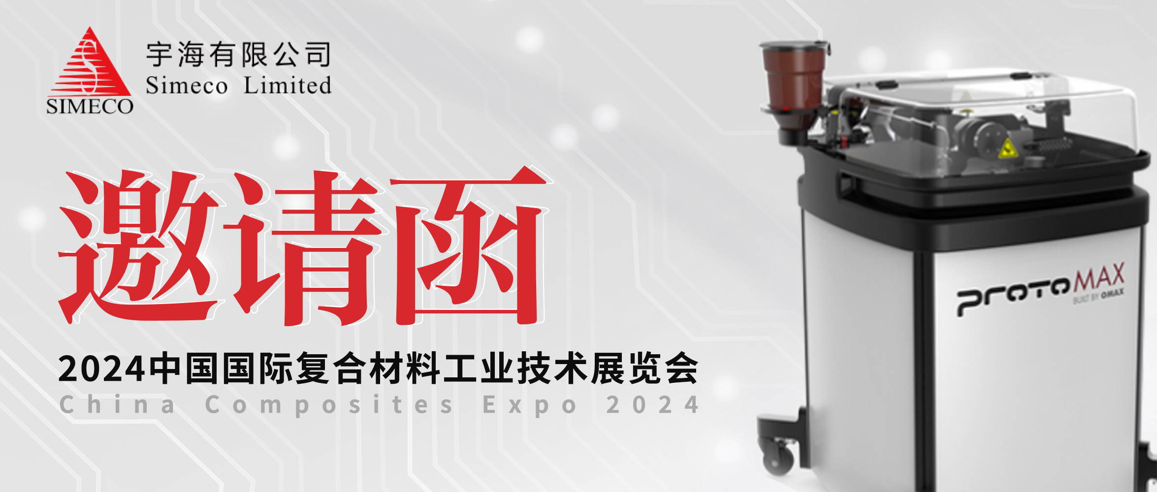 邀请函 | OMAX®傲马糖心vlog
诚挚邀您共赴CCE2024“中国复材展”！
